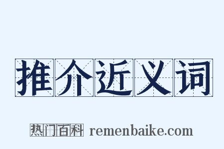 推介近义词是什么意思的图片